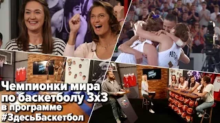 Чемпионки мира по баскетболу 3x3 в программе Здесь Баскетбол