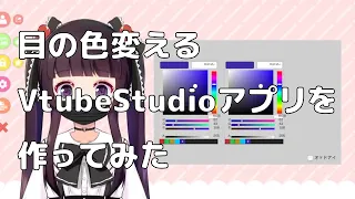 【VtubeStudio】アプリ作ってみました