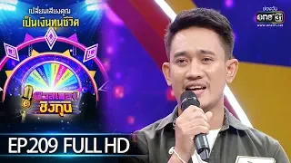 ดวลเพลงชิงทุน | EP.209 (FULL HD) | 10 ธ.ค. 62 | one31