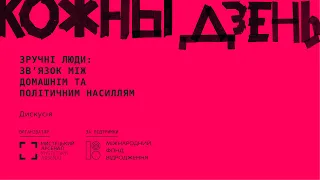 Зручні люди: зв’язок між домашнім та політичним насиллям