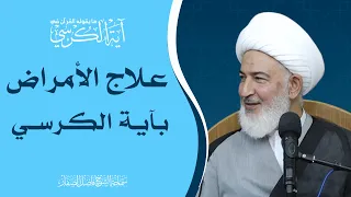 ما يقوله القرآن في آية الكرسي/7- علاج الأمراض بآية الكرسي - سماحة الشيخ فاضل الصفار