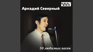 Гимн алкоголиков (feat. Братья Жемчужные)