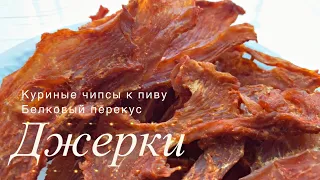 ДЖЕРКИ!!! Куриные чипсы к пиву! Как семечки... Белковый перекус