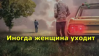 Иногда женщина уходит.