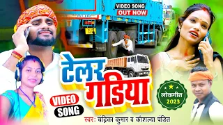 #Dilip_verma Telar Gadiya ! टेलर गाड़िया ! Chandrika Kumar & Koushalya Pandit !! New Khortha Song