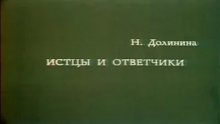 Истцы и ответчики [1978г.] FHD