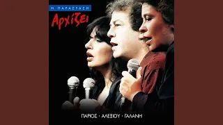 I Agapi Ine Zali (Live From Rex, Greece / 1989)