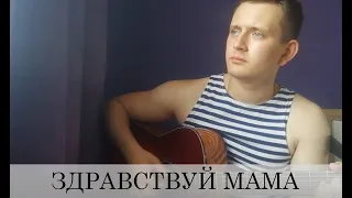 Здравствуй Мама (армейская под гитару)