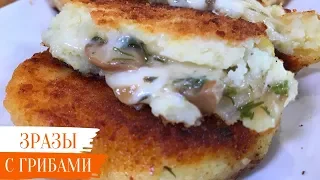 Нежные и Вкусные Картофельные ЗРАЗЫ С ГРИБАМИ И СЫРОМ. Вкусная еда. Мой опыт.