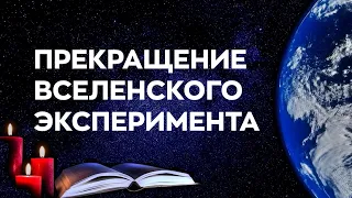 #БлагоВест ✴ Прекращение Вселенского Эксперимента