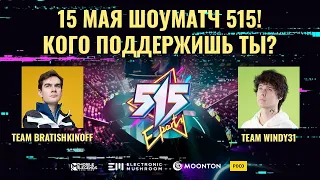 Eparty 515: ВИНДИ VS БРАТИШКИН ⚔️ Шоу-Матч Mobile Legends: Bang Bang 🔥