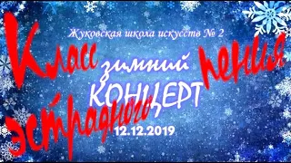 12.12.2019 г. - "Зимний" концерт класса эстрадного пения. Преподаватель Бутырская М.А.