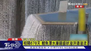 相隔678天 鯉魚潭水庫鋸齒狀溢洪道溢流｜TVBS新聞