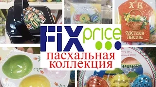 ФИКС ПРАЙС ПАСХА 🐣 FIX PRICE НОВИНКИ ПАСХАЛЬНОЙ КОЛЛЕКЦИИ 🐥