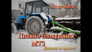 Як зробити пневматичне блокування МТЗ🚜 Заднього мосту/Диференціалу!/💲Дешево та практично!👍