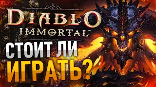 Стоит ли играть в Diablo immortal?