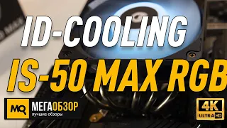 ID-COOLING IS-50 MAX RGB обзор. Низкопрофильный кулер процессора