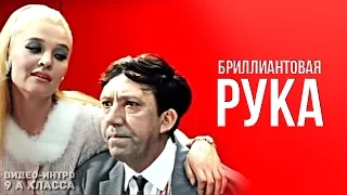 БРИЛЛИАНТОВАЯ РУКА (Eng. Subs)