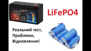 Проблеми з LiFePO4 літій залізо фосфатним акумулятором! Балансир? Реальний тест та відновлення!