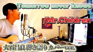 【歌詞付き】Tomorrow never knows/Mr.Children 大石昌良 弾き語りカバーver.【2022/1/17】