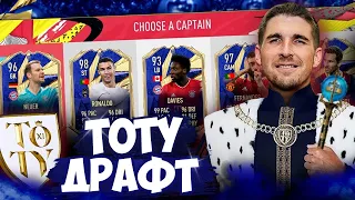 TOTY ДРАФТ FIFA 21 ОТ КОРОЛЯ ДРАФТА