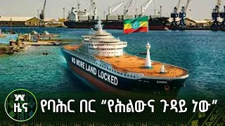 የባሕር በር “የሕልውና ጉዳይ ነው”