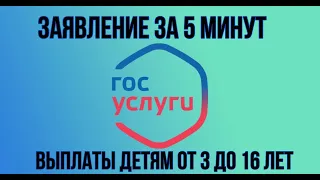 Как  подать заявление на выплату 10000 рублей детям от 3 до 15 лет от 3 до 16 лет через госуслуги