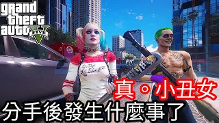 【Kim阿金】真。小丑女 分手後發生什麼事了?《GTA 5 Mods》