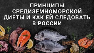 Принципы средиземноморской диеты и как ей следовать в России