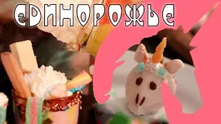 ЕДИНОРОЖЬЕ | Вкусняшки и DIY  [Halloween edition]