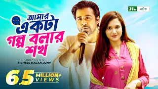 Amar Ekta Golpo Bolar Shokh l Valentine's Drama | Afran Nisho | Sabila Nur | New Bangla Natok 2022