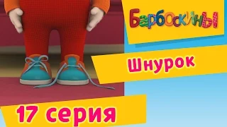 Барбоскины - 17 Серия. Шнурок (мультфильм)