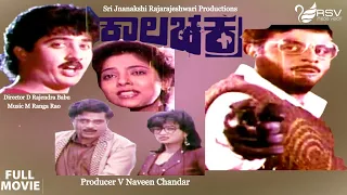 Kala Chakra | ಕಾಲಚಕ್ರ  | Full Movie |  Deepika |  Ambarish | Action  Movie