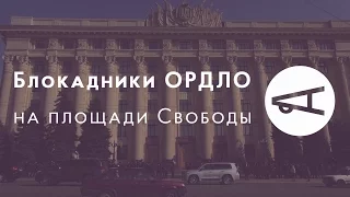 Блокадники ОРДЛО на площади Свободы