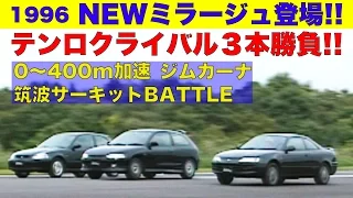 1.6NAマイベックは175ps!! ミラージュがシビック＆トレノに宣戦布告!!【Best MOTORing】1996