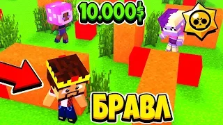 ШОУ ДАУН ЗА 10.000$! КТО ПОБЕДИТ?! БРАВЛ СТАРС В МАЙНКРАФТ #31