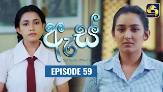 Es || ඇස්  ll Episode 59 ll 21st September 2022