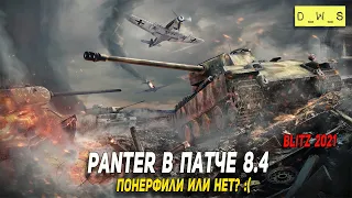 Понерфили Panter или нет в патче 8.4 Wot Blitz | D_W_S