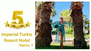 IMPERIAL TURKIZ RESORT HOTEL 5* KEMER August2019/ЧАСТЬ 1/VLOG#19