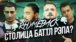 ТОПОВЫЕ ИВЕНТЫ В КАЗАХСТАНЕ! RHYMEBACK HIGHWAY TO HYPE! GOKILLA, СОТНИКОВ, ХХОС, PALMDROPOV