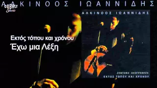 Αλκίνοος Ιωαννίδης - Έχω μια λέξη - Live