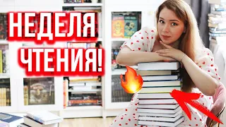 это НЕДЕЛЯ ЧТЕНИЯ!🔥 Распаковка, Война и Мир, любимое ФЭНТЕЗИ