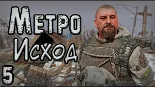 Проходим Metro Exodus #5 - Финал главы Каспий и Тайга