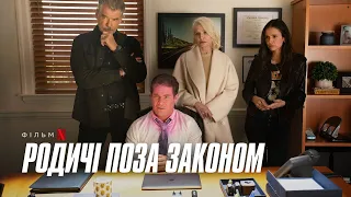 Родичі поза законом трейлер українською фільм 2023 від Netflix || Фільм Netflix Родичі поза законом