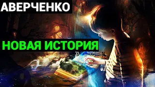 Аркадий Тимофеевич Аверченко: Новая История (аудиокнига)