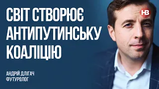 Світ створює антипутинську коаліцію – Андрій Длігач