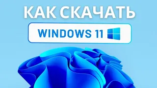 Как скачать Windows 11 23h2 с Официального сайта Microsoft в 2024 году