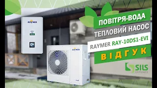 Raymer RAY-10DS1-EVI (220В), відео-відгук теплового насосу, Рівенська  область 100кв.м. будинок
