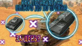 Как быстро Прокачаться  до 10 Уровня в Wot Blitz! Мои Советы Помогут Тебе Легко Выкачать Новый Топ!