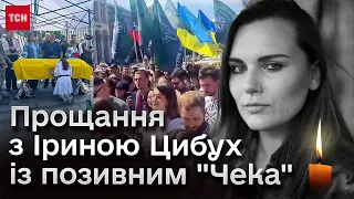 🕯️ Майдан у Києві заповнений людьми! Прощання з Іриною Цибух із позивним "Чека"